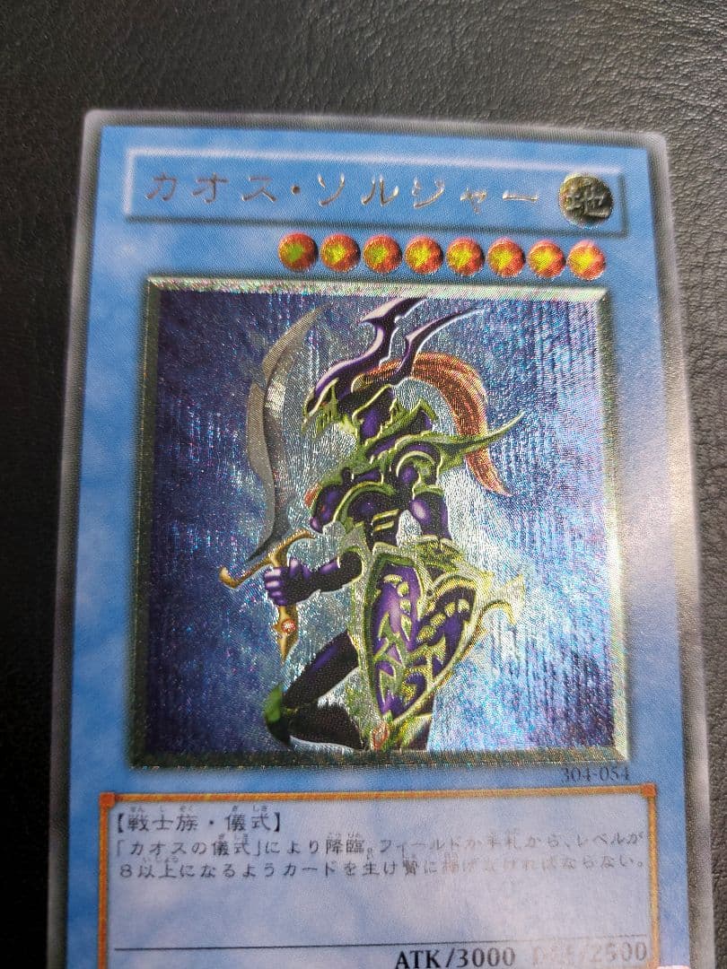 カオス・ソルジャー　アルティメット　レリーフ