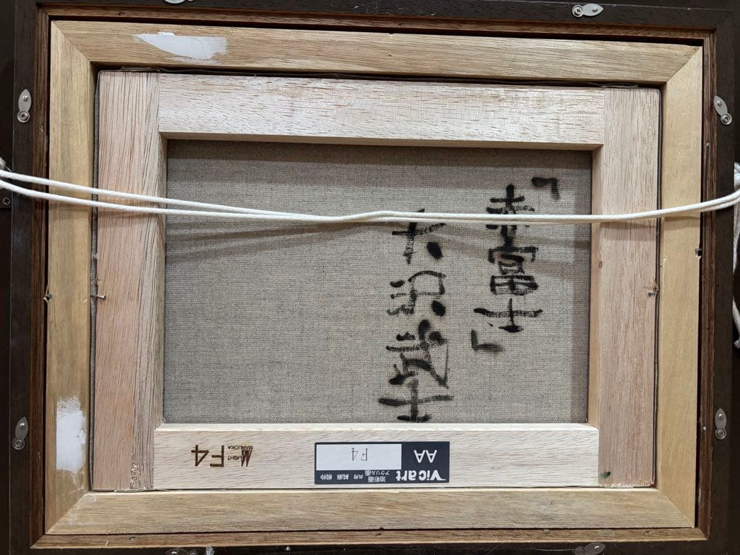 #大沢武士 『赤富士』油彩画（F4号）額装 直筆サイン入り