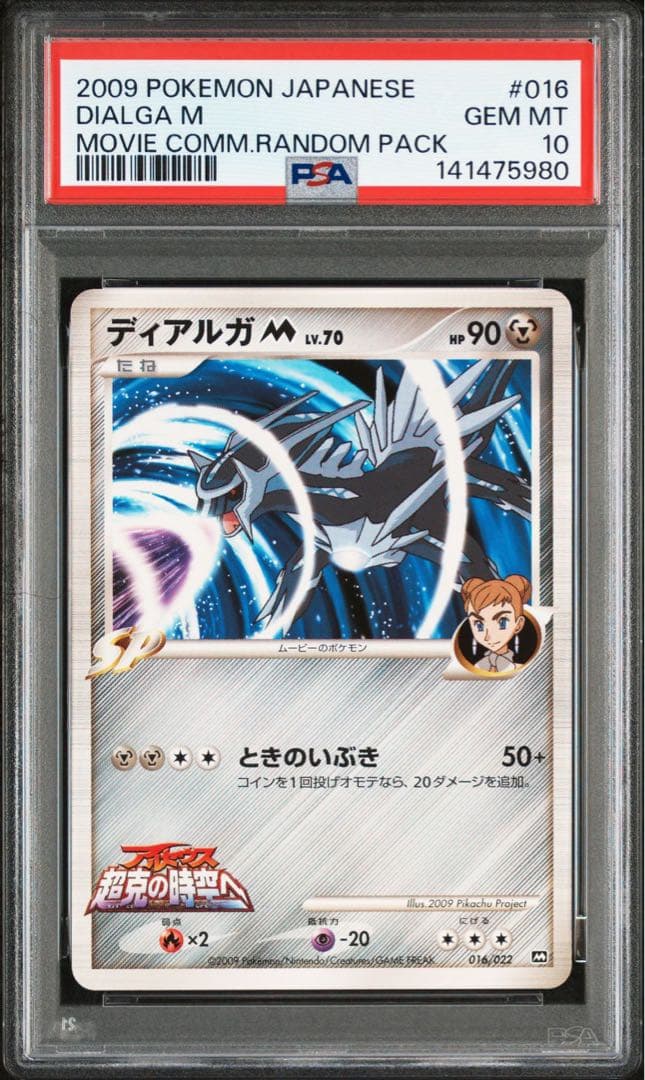 ポケモンカード ディアルガM lv.70 psa10