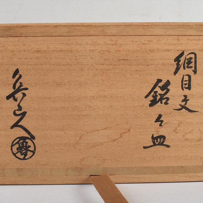 北大路魯山人作　網目文　銘々皿　五客　銘「磯風」　清水公照極め箱　M　R9391