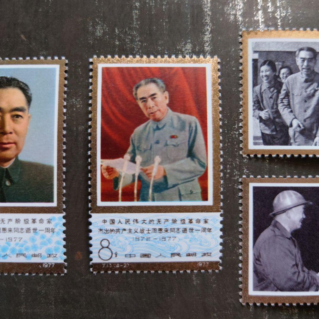 中国切手1977年 周恩来同志死去1周年 4種完品【未使用】
