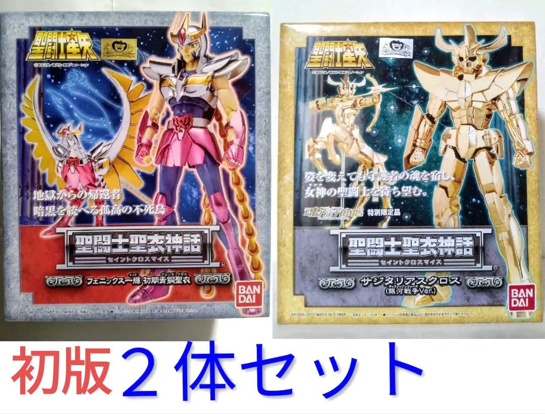 聖闘士聖衣神話 初版 フェニックス一輝 初期青銅聖衣 サジタリアスクロス銀河戦争