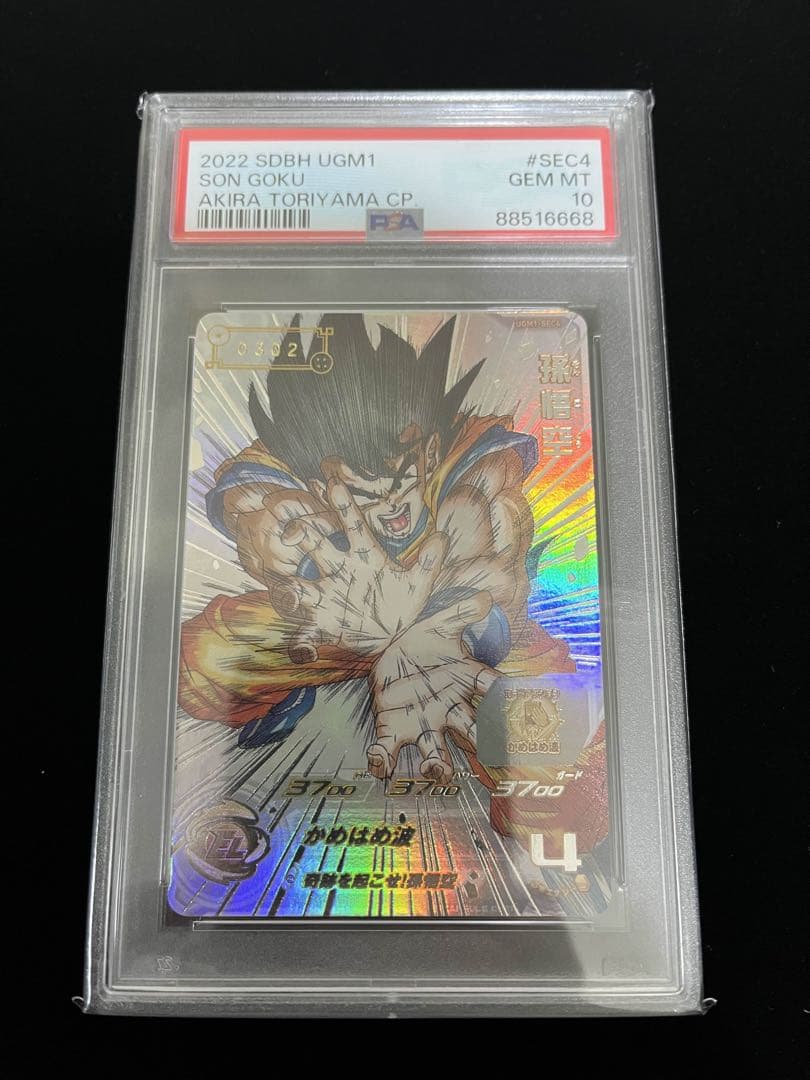 ドラゴンボールヒーローズ　 UGM1-SEC4 孫悟空 シリアル　PSA10