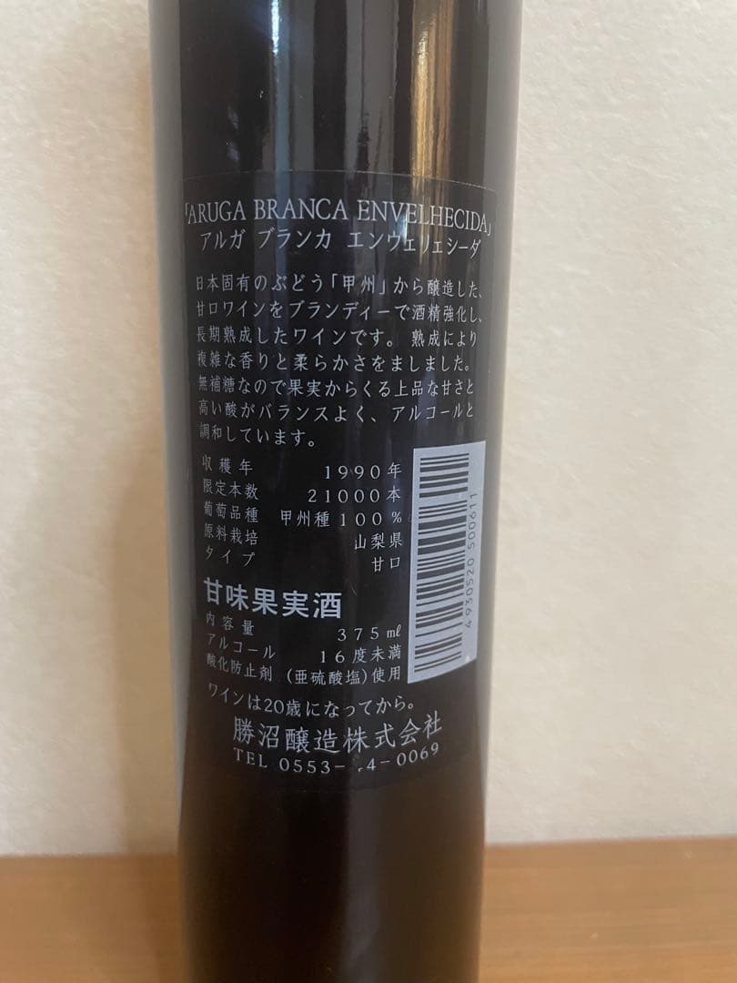 【激レア•36年物】アルガ ブランカ エンヴェリェシーダ1990年 375ml