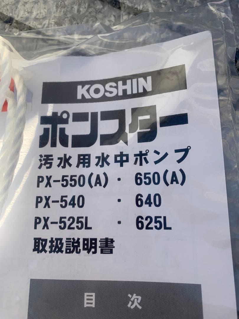 【送料無料】工進(KOSHIN) 汚水用 水中ポンプ ポンスター PX-640