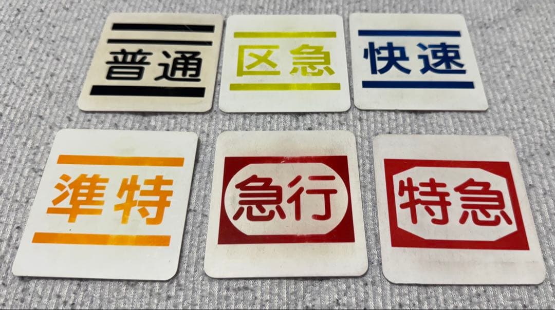 京王電鉄　仕業表差し・スタフ差し・行路表差し　　種別札6枚