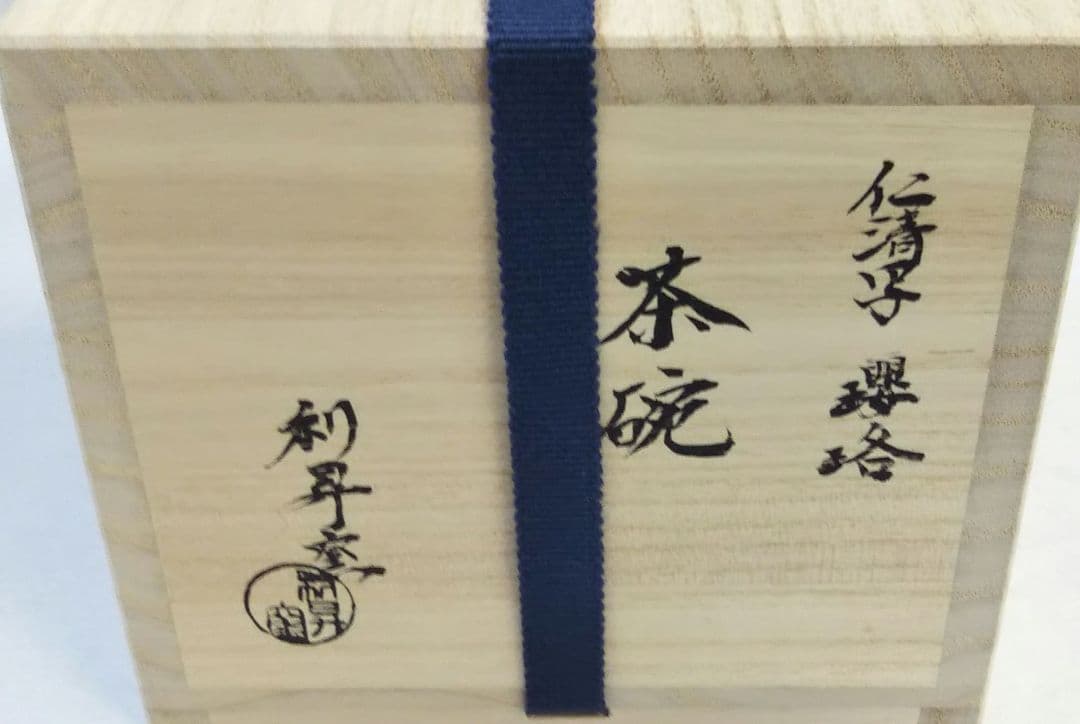 茶道具 茶碗 仁清 色絵 瓔珞 利昇窯 清水焼 京焼 新品