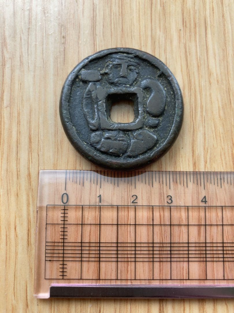 絵銭　穴銭　大黒背笠