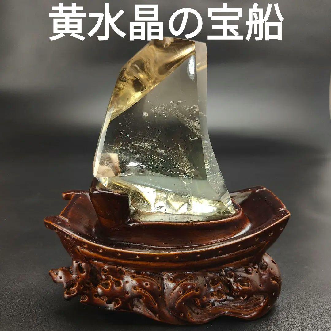 超レア物　黄水晶の宝船　水晶　天然石　パワーストーン　風水　金運　財運　船　海