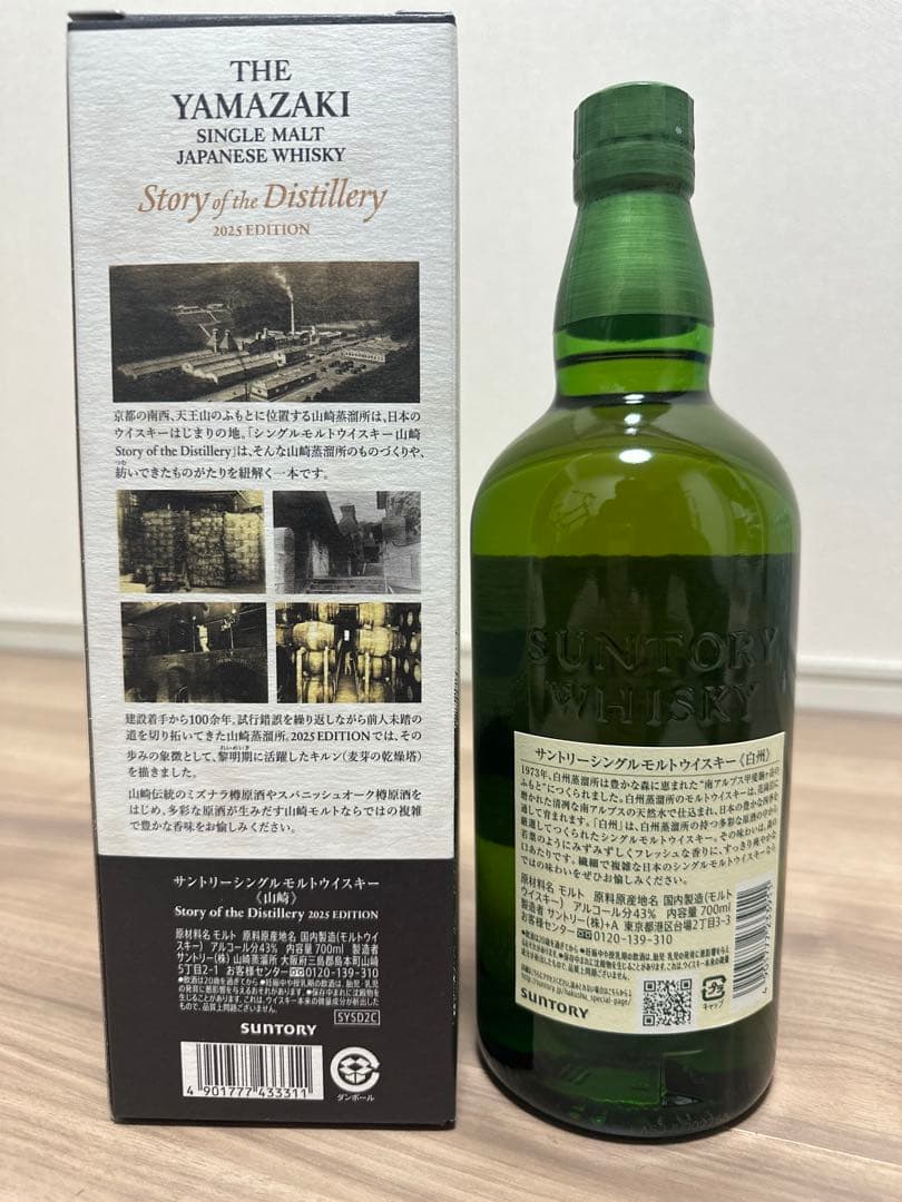 山﨑【Story of the Distillery2025】と白州セット
