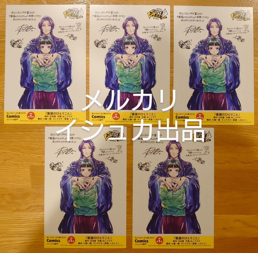 【匿名変更可】 薬屋のひとりごと 次に来るマンガ大賞2019 ポストカード 5枚