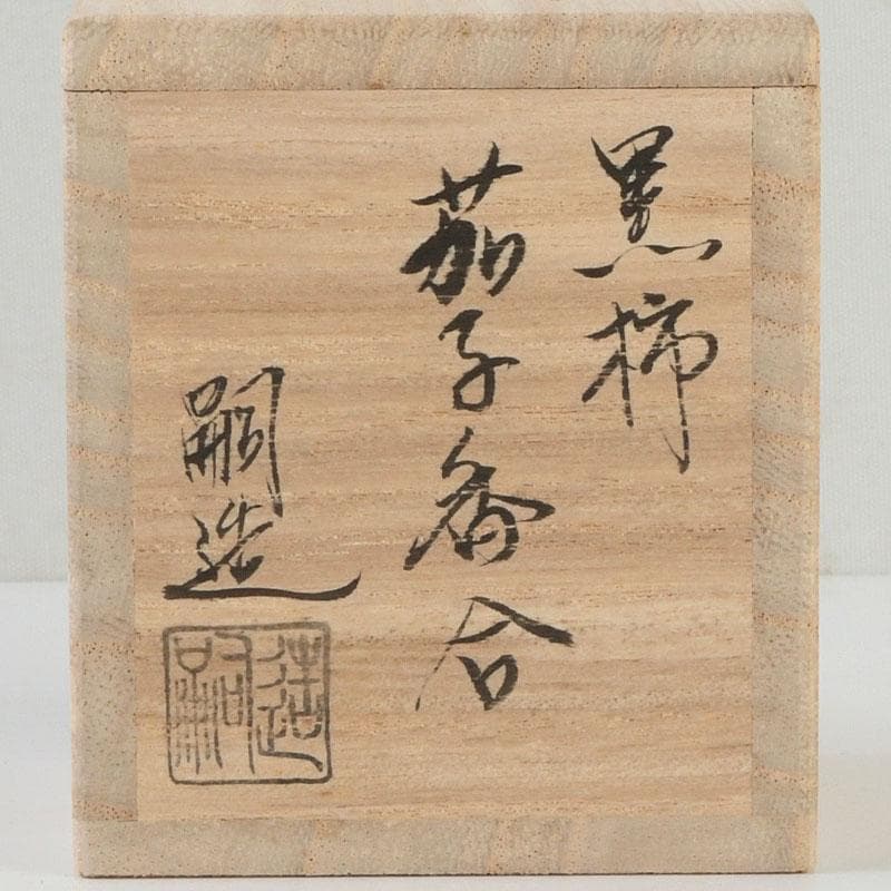 茶道具　嗣造作　黒柿　茄子香合　共箱　V　9583