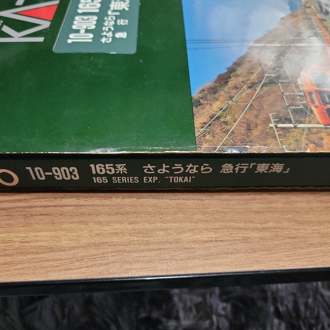 KATO 165系 さよなら急行(東海) 8両セット