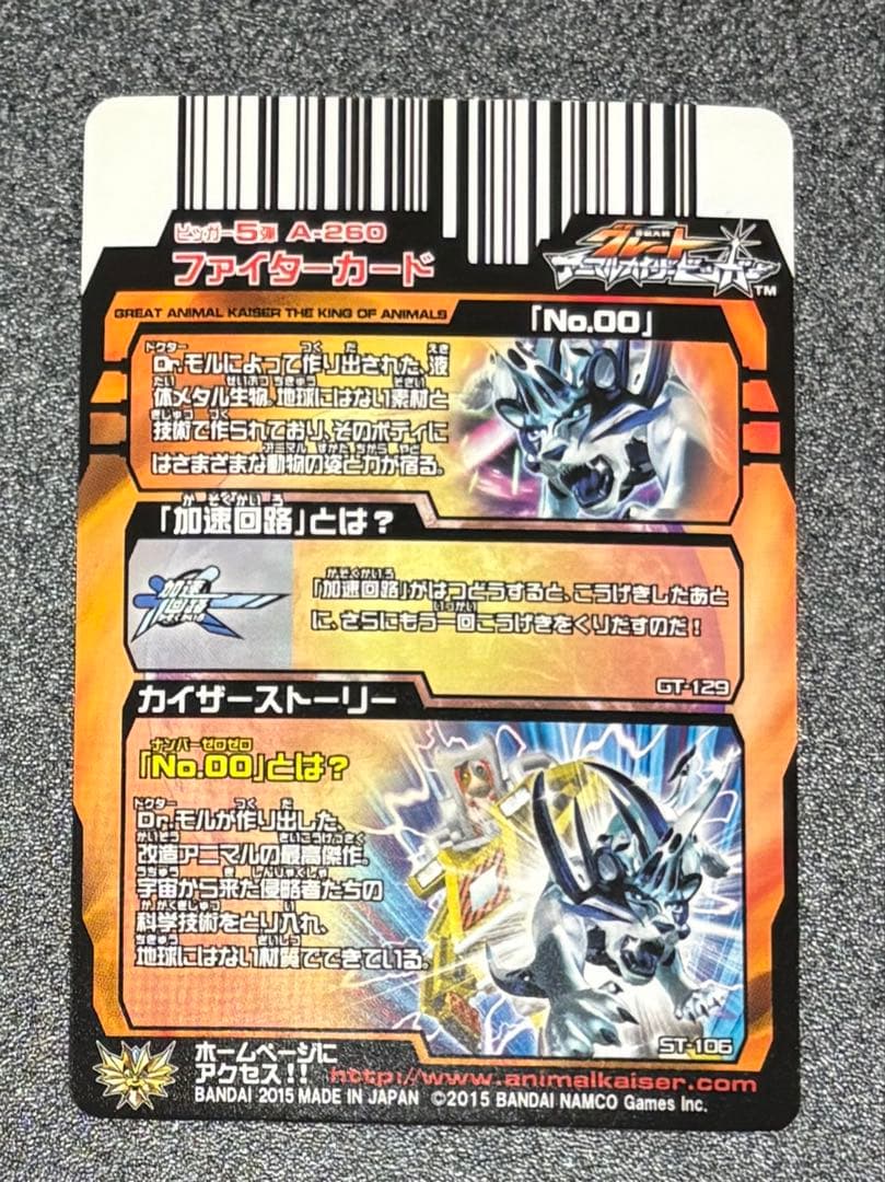 グレートアニマルカイザー　No00