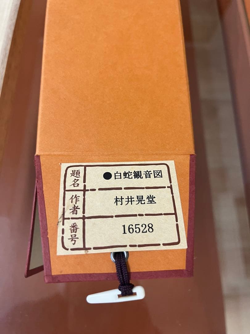 村井晃堂 作 掛け軸 「白蛇観音図」 共箱付き 日本画 仏画 骨董品 美術品