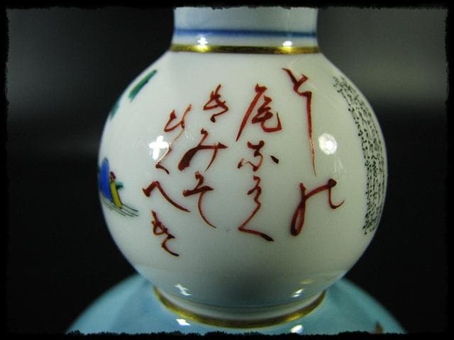 九谷焼 田村敬星 金彩色絵 毛筆細字 御銚子 酒器 茶道具 d17