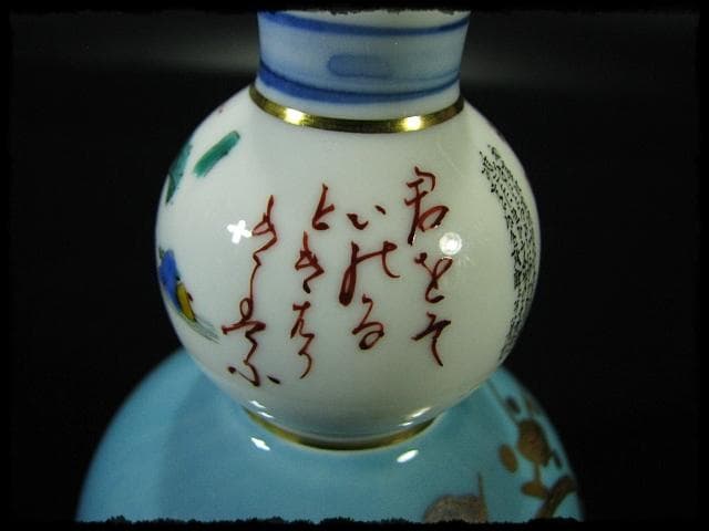 九谷焼 田村敬星 金彩色絵 毛筆細字 御銚子 酒器 茶道具 d17