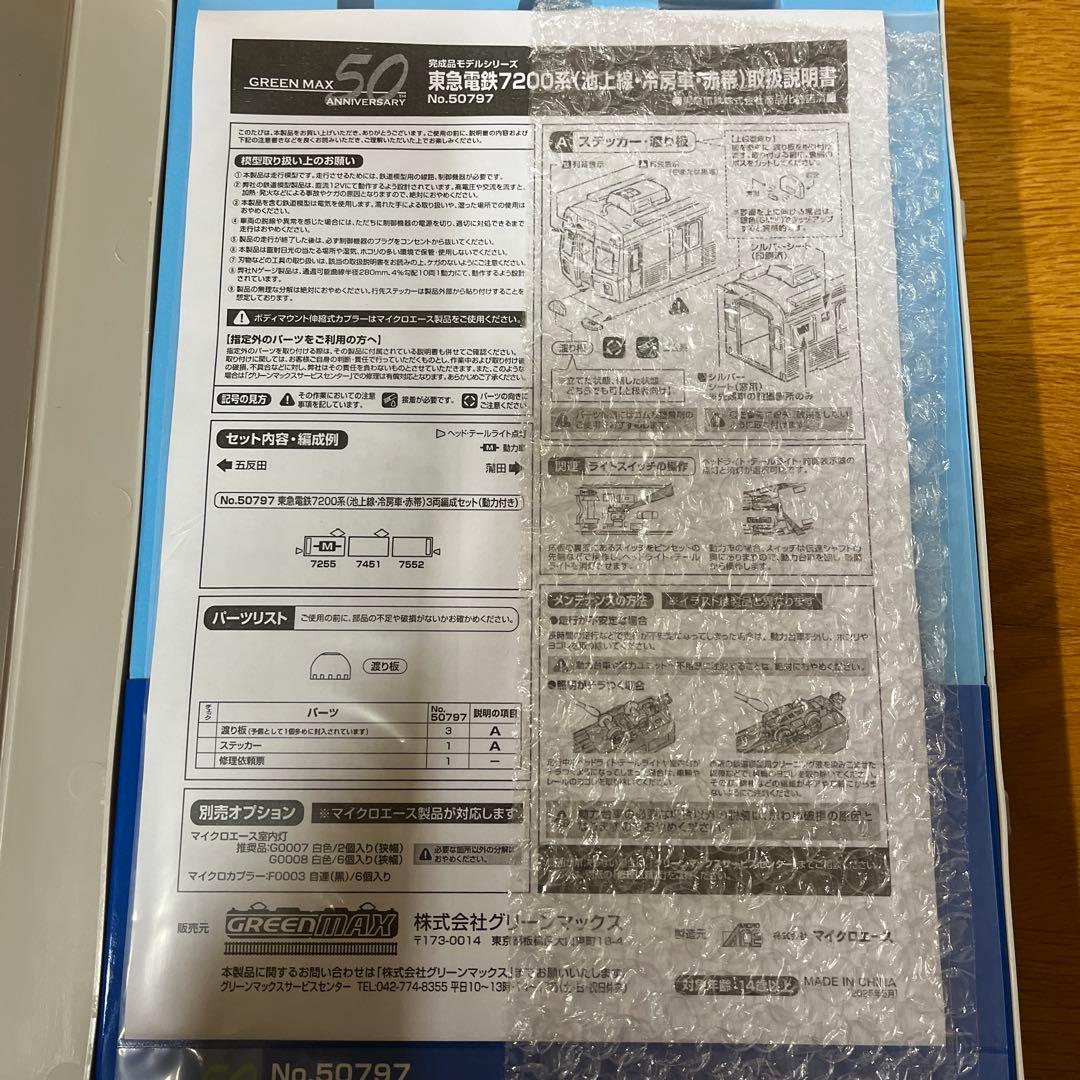 グリーンマックス　東急電鉄7200系 （池上線・冷房車・赤帯）