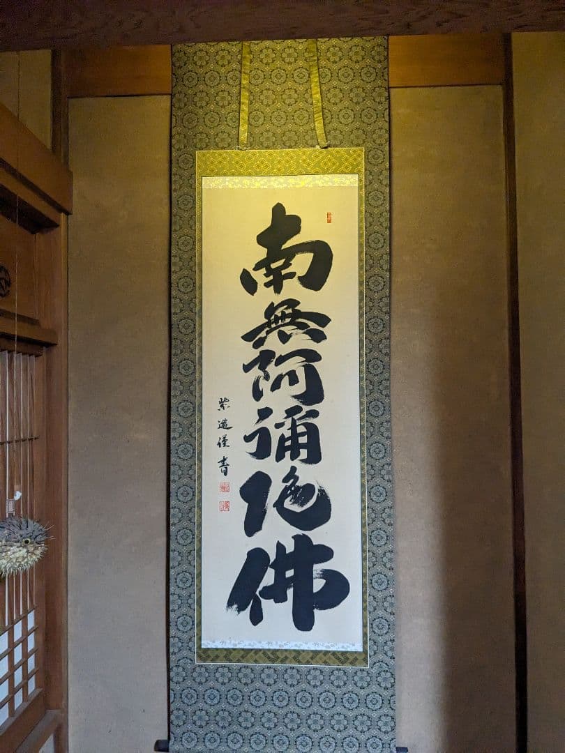 【特典:風鎮セット】六字名号　南無阿弥陀佛　掛け軸