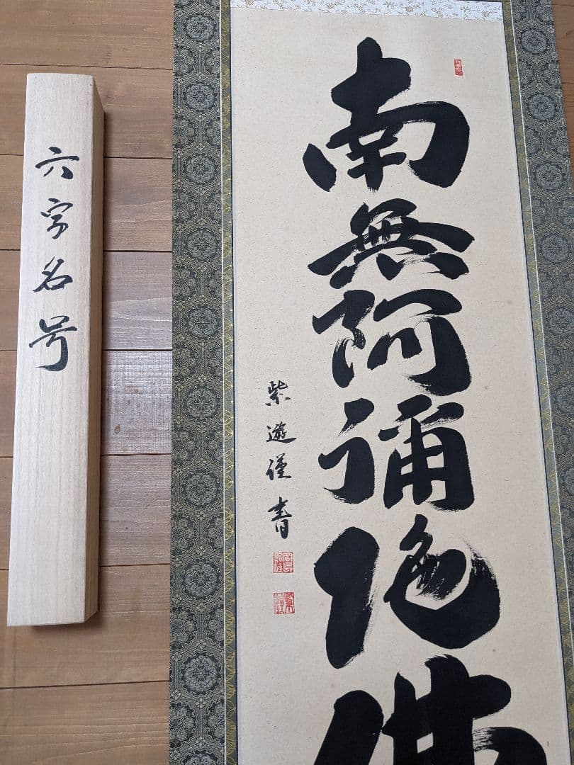 【特典:風鎮セット】六字名号　南無阿弥陀佛　掛け軸