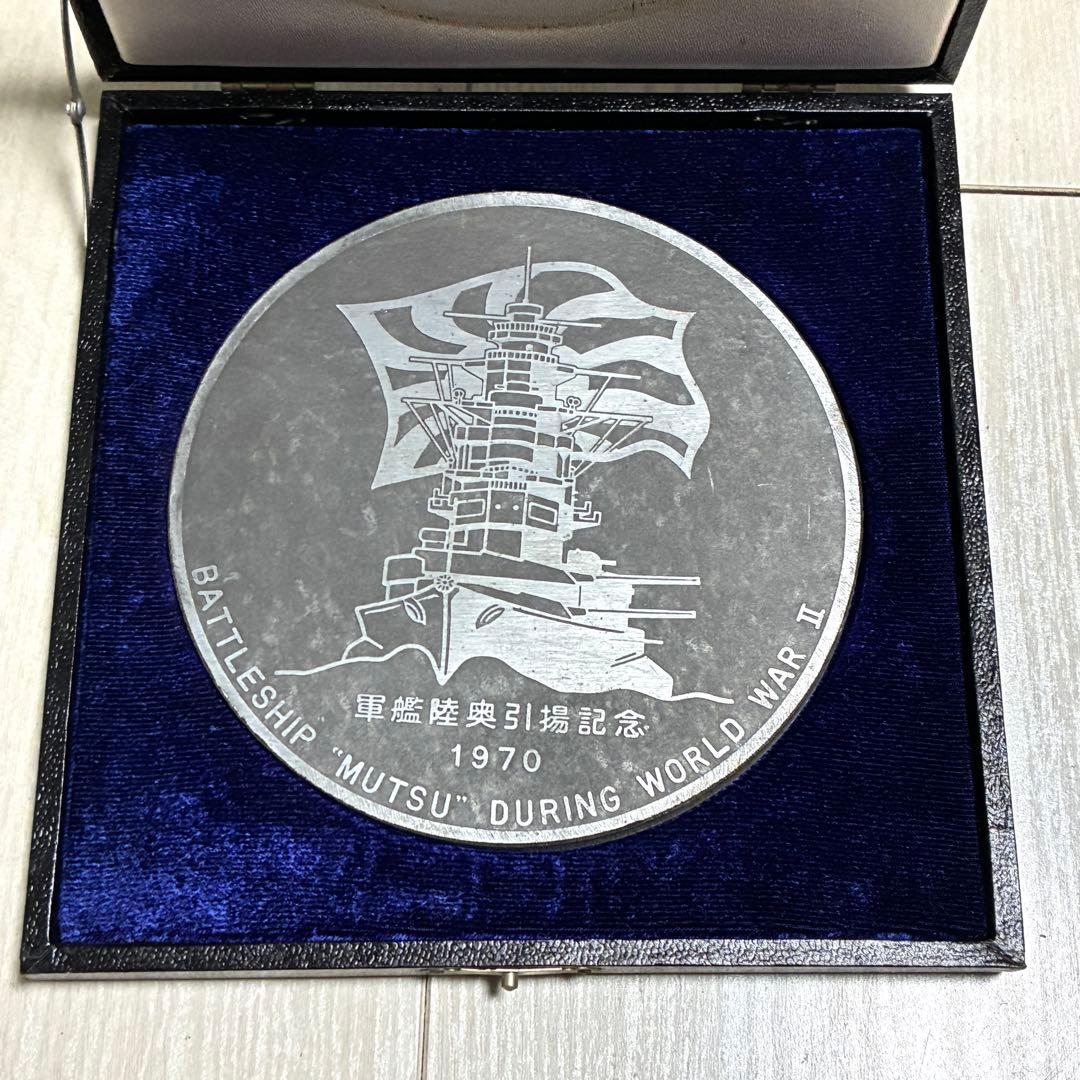 軍艦陸奥引揚記念メダル 1970年 深田サルベージ株式会社 陸奥船体外板