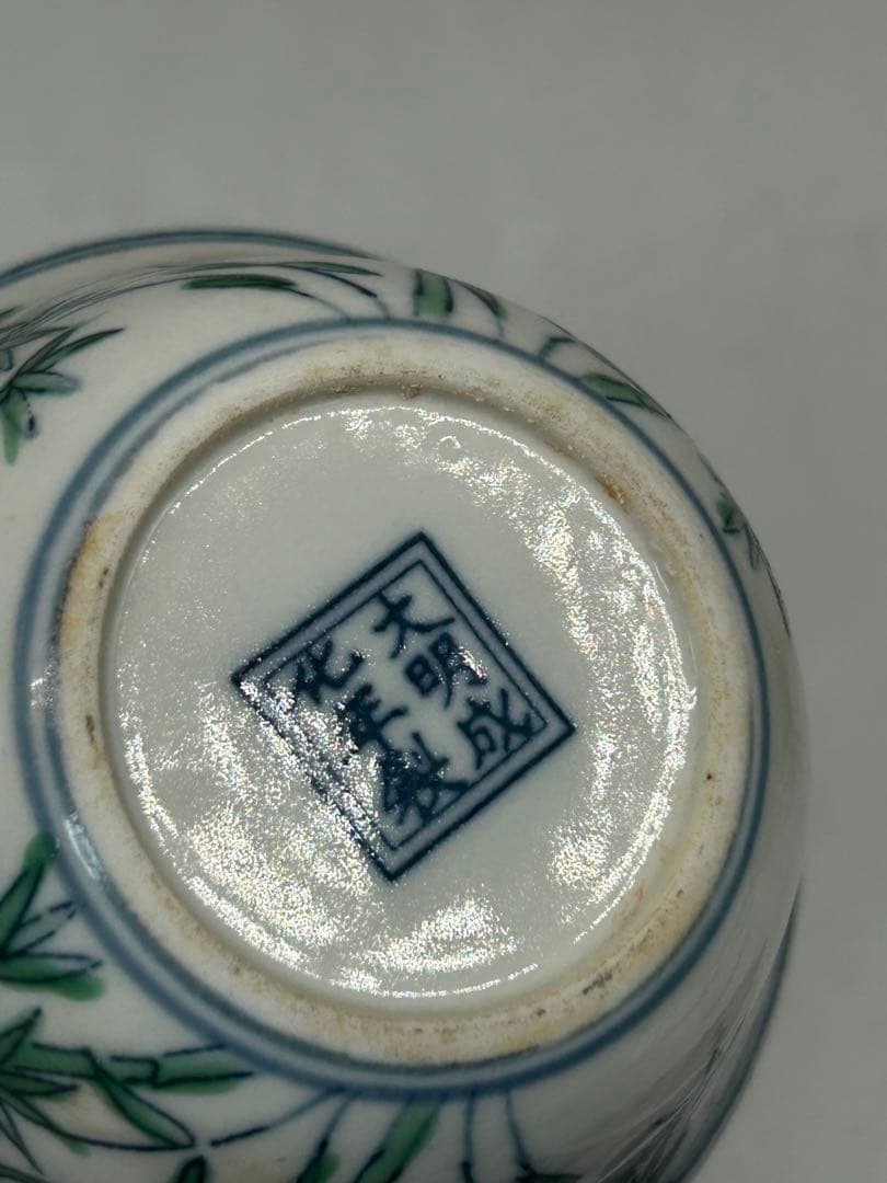 中国　緑釉　竹紋湯呑み　大明成化年製銘　送料込み1025