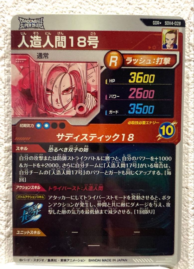 【ドラゴンボールスーパーダイバーズ】人造人間18号GDRパラレル