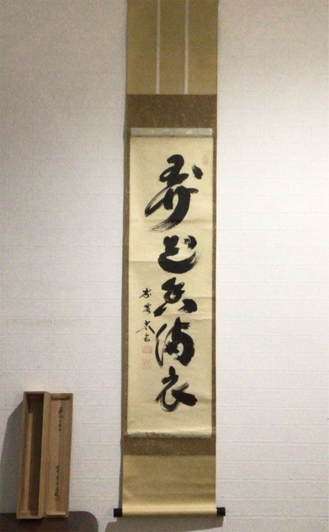 Ａ８６　掛軸　大徳寺　小林太玄　『弄花香満衣』　祥雲香岳　識箱　『真作』　肉筆