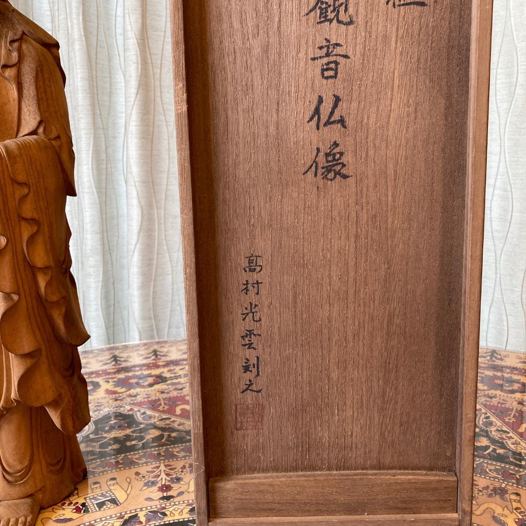 聖観音仏像　木彫柘植　高村光雲刻之　仏像　聖観音菩薩像【kurokunn】　H