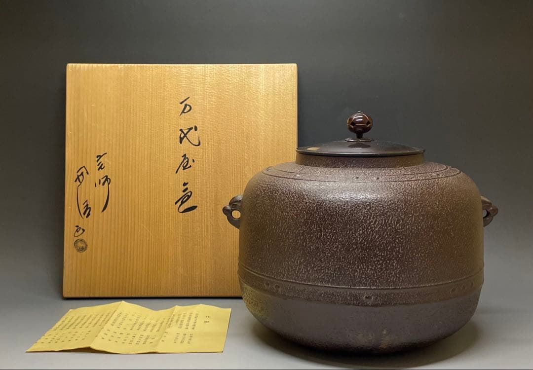 人間国宝　佐藤浄清　万代屋釜　共箱　作歴書　X667