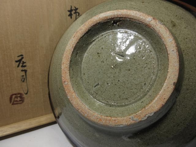 人間国宝 濱田庄司 柿釉抜絵 皿／共箱