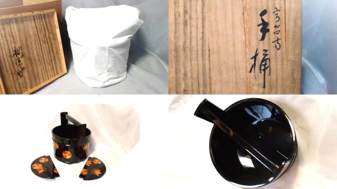 【 角藤弘悦作 手桶水指 】　輪島塗　菊桐文蒔絵　茶道具　未使用保管品