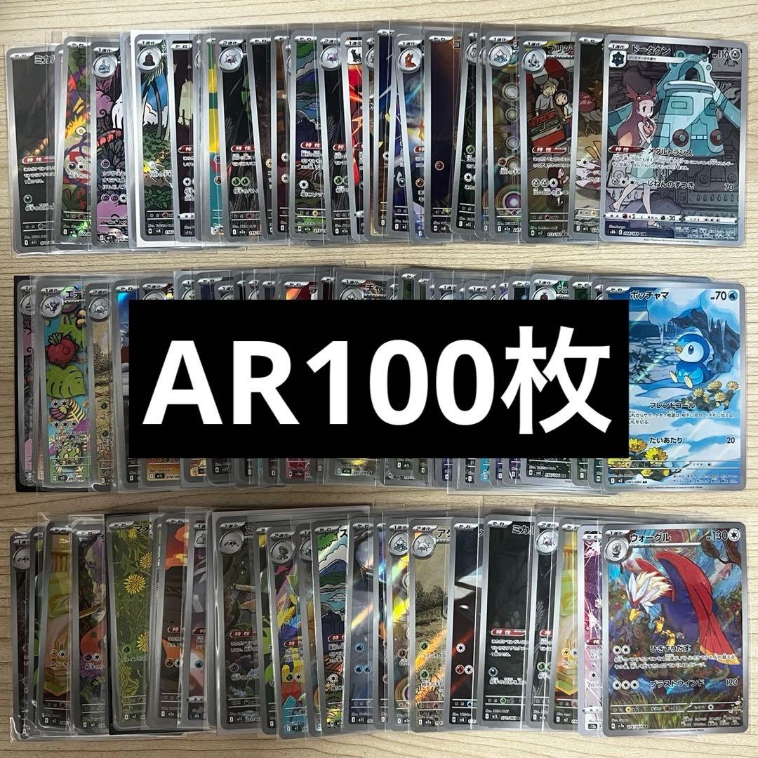 CHR AR100枚セット