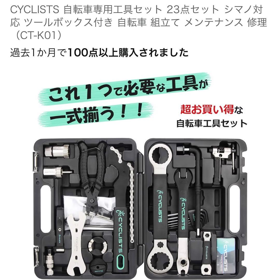 【ほぼ未使用】CYCLISTS 自転車専用工具セット 23点セット