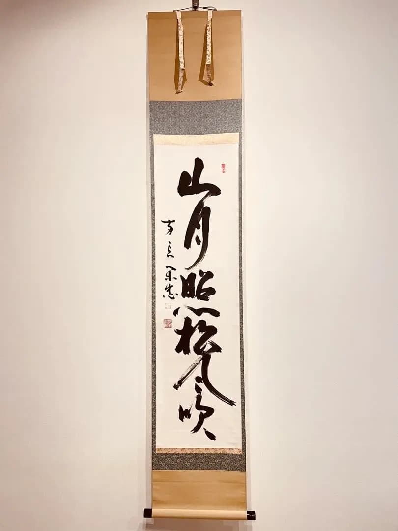 2752 大木宗玄 「山月照松風吹」 共箱 掛軸 臨済宗 妙心寺