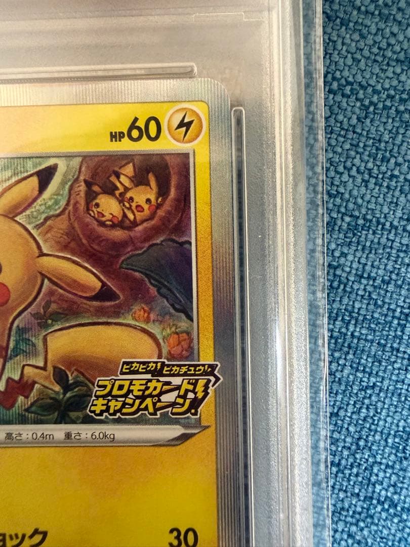 ば*こ様 ピカピカ！ピカチュウ！プロモカードキャンペーン！PROMO psa10