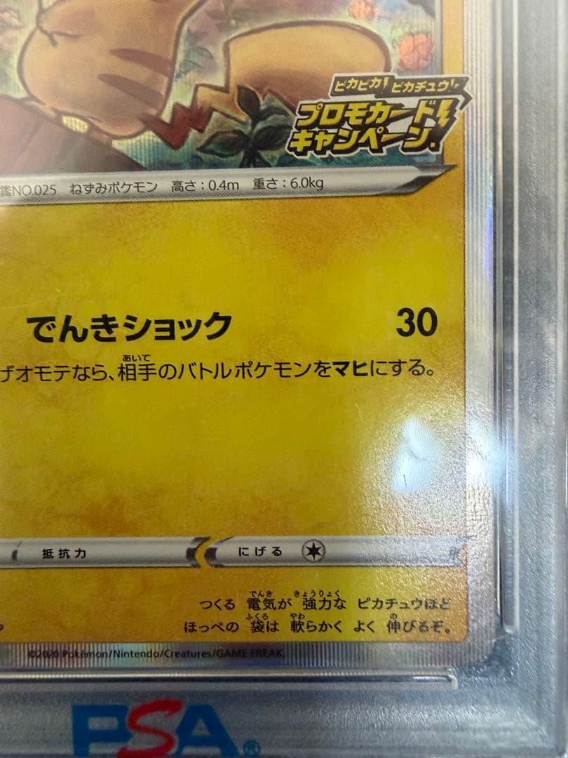 ば*こ様 ピカピカ！ピカチュウ！プロモカードキャンペーン！PROMO psa10