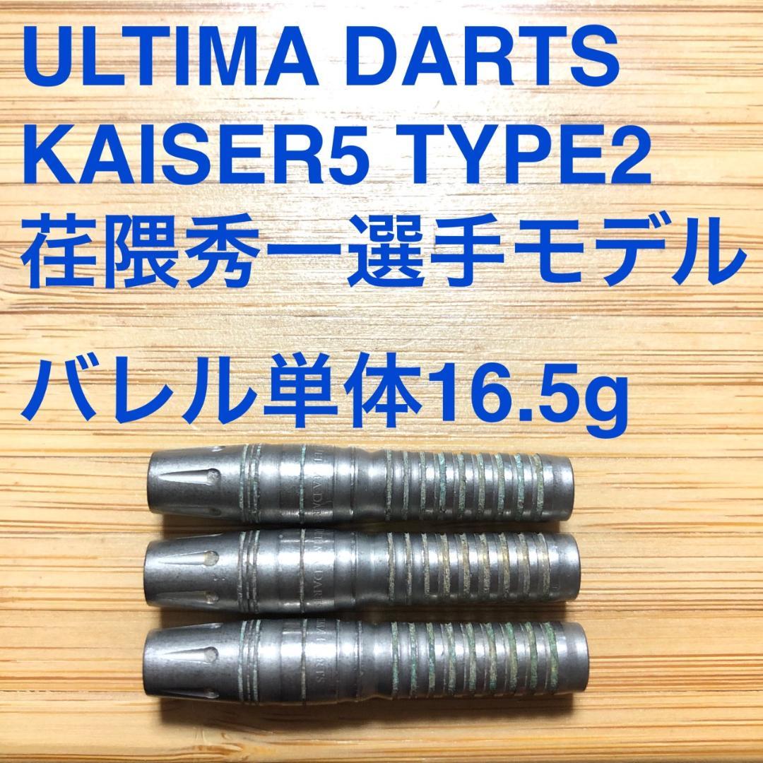 荏隈秀一 ULTIMA DARTS KAISERカイザー5 定価15950円