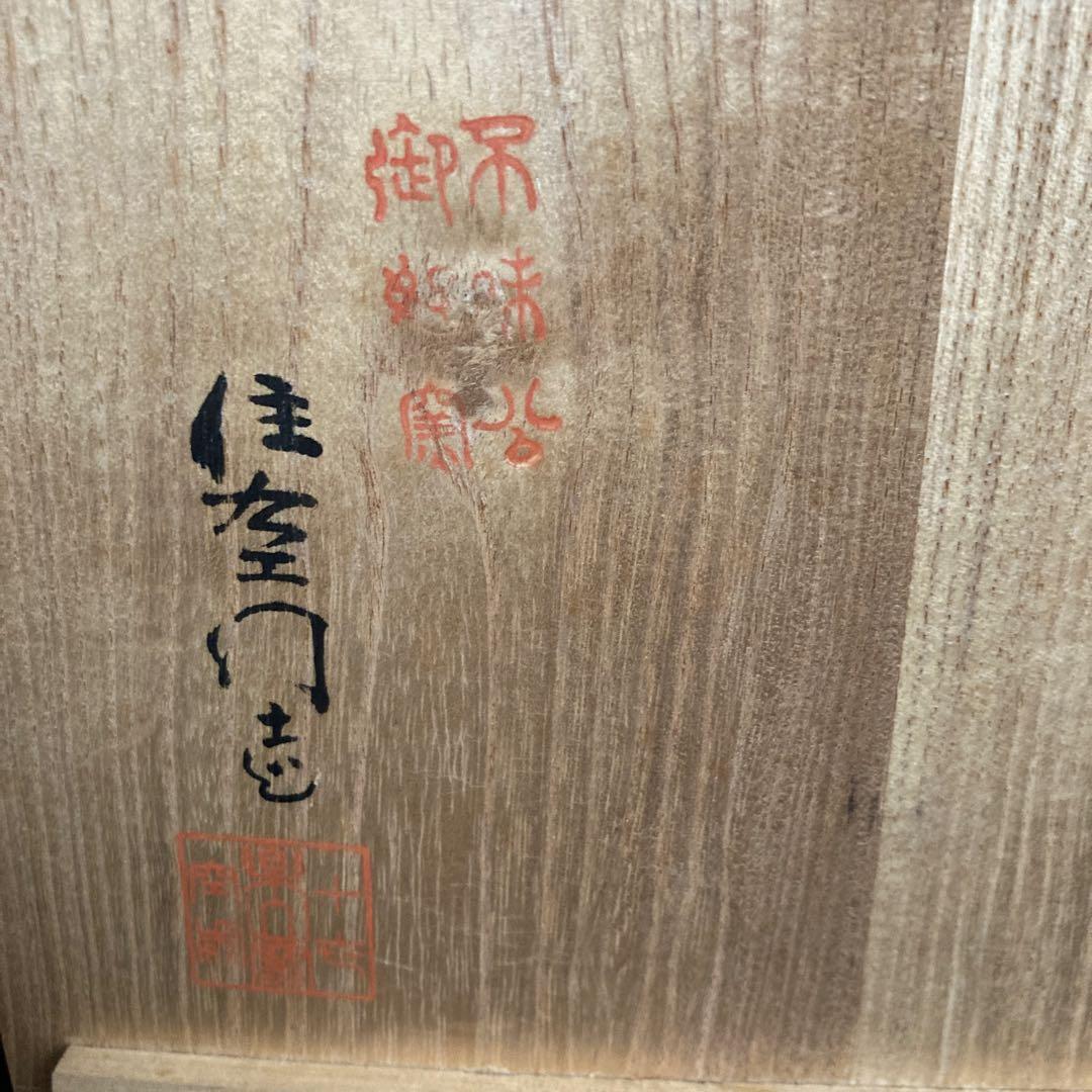 【茶道具】　楽山焼　十代長岡住右衛門　長岡空處　抹茶碗　茶碗