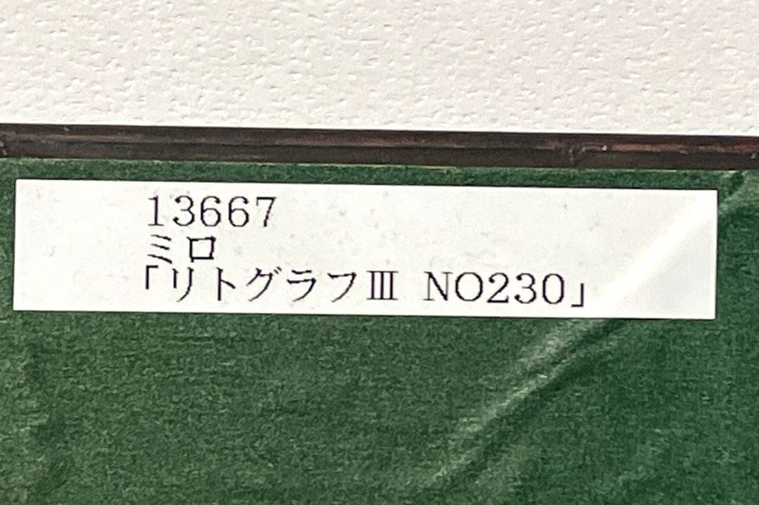 絵画　リトグラフ•版画　 ジョアン・ミロ 「ノーサイン・9 」抽象画
