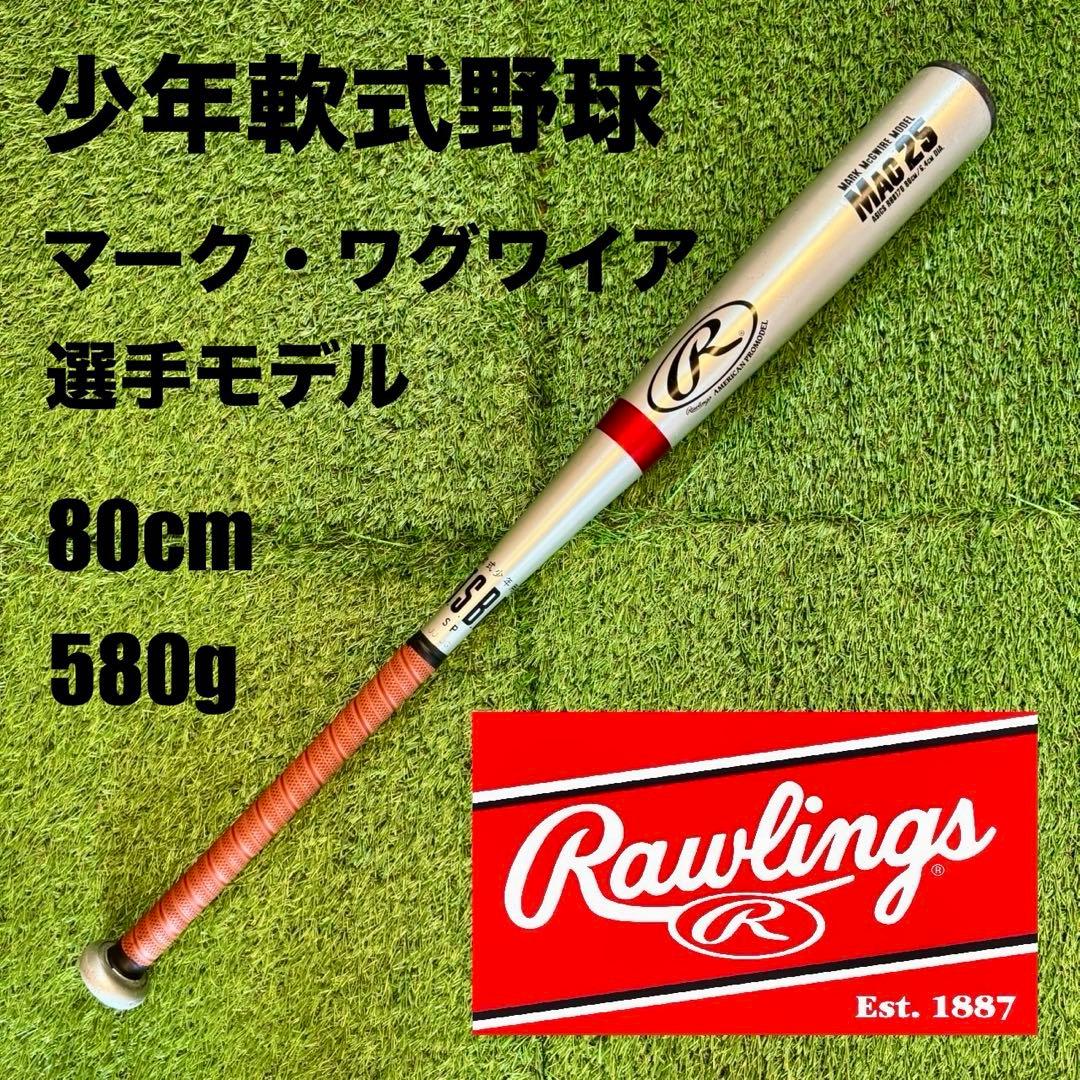 【希少】少年軟式野球 ローリングス Mark McGwire 80cm 580g