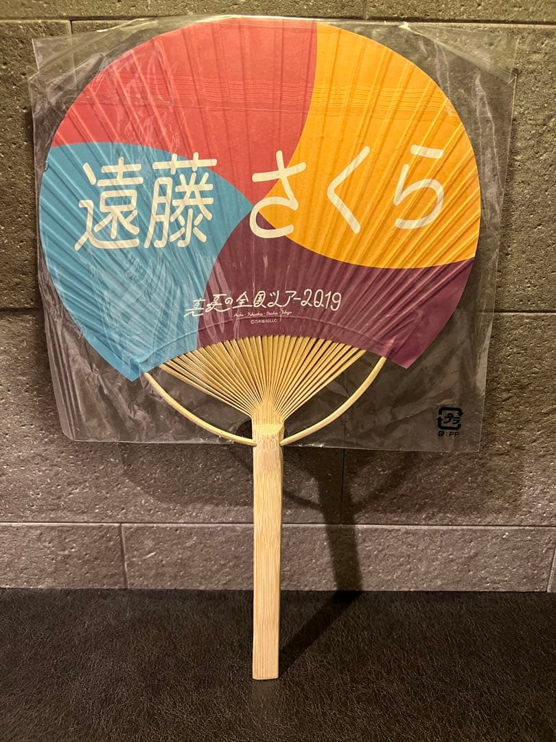 遠藤さくら 直筆サイン うちわ 真夏の全国ツアー 2019