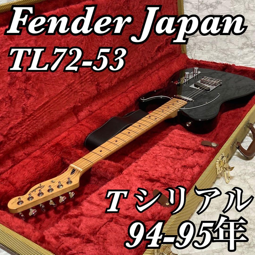 【Tシリアル 美品】Fender Japan テレキャスター TL72-53