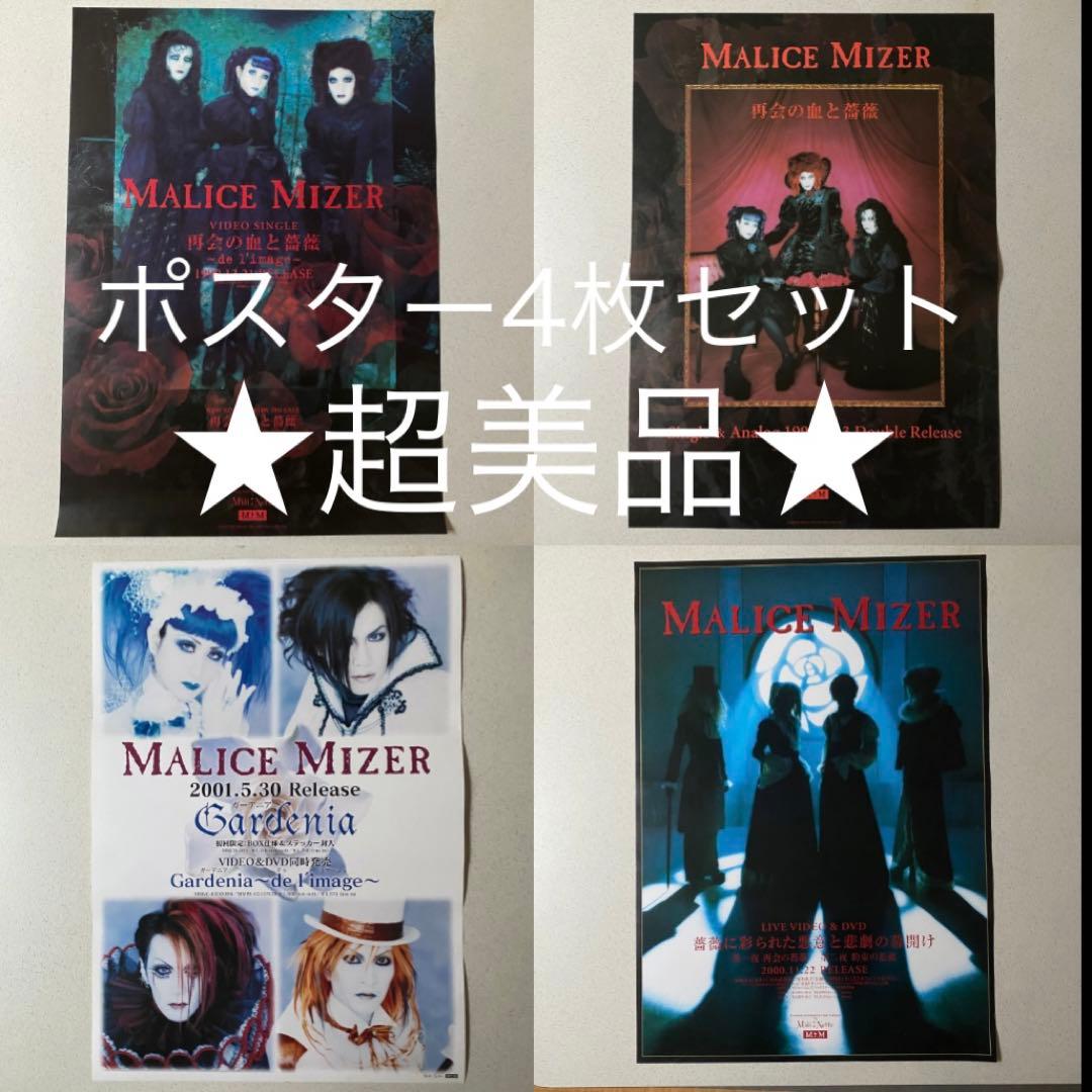 超美品★MALICE MIZER マリスミゼル　ポスター4枚セット