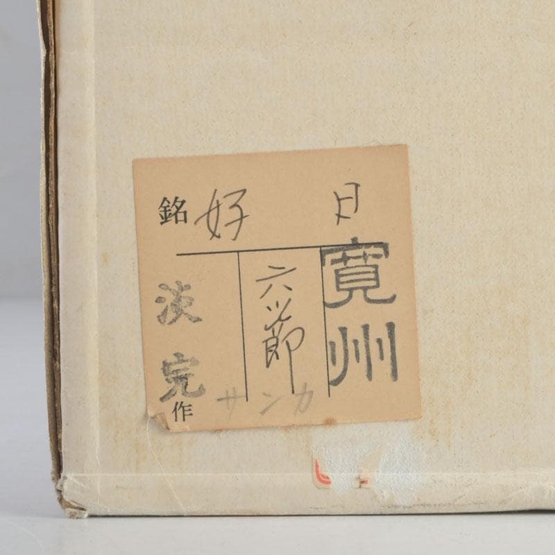 茶道具　淡完作　竹一重切花入　銘好日　紫野　長谷川寛州書付　共布共箱　V9747