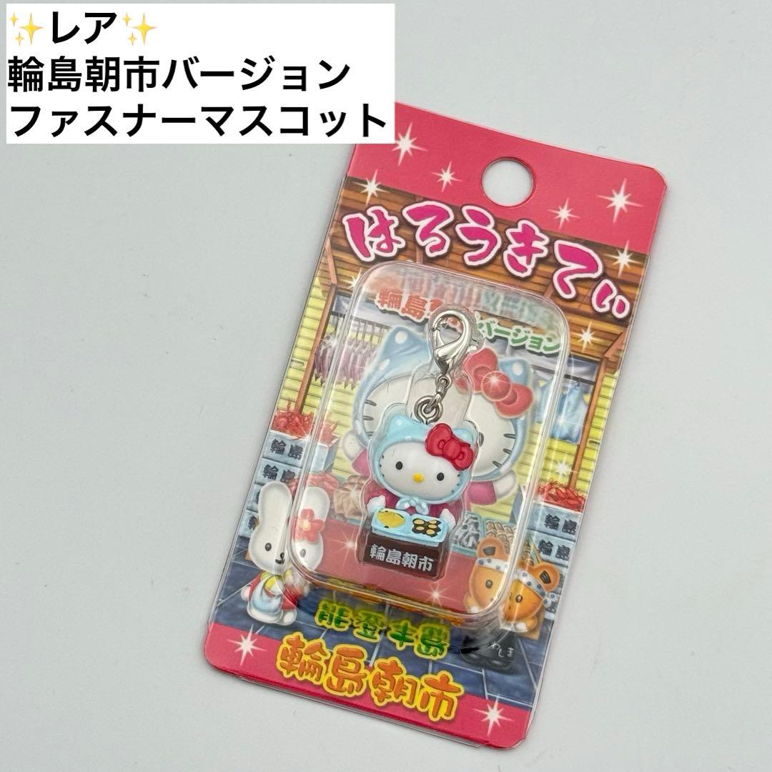 ✨レア✨ ご当地キティ 輪島朝市 ファスナーマスコット