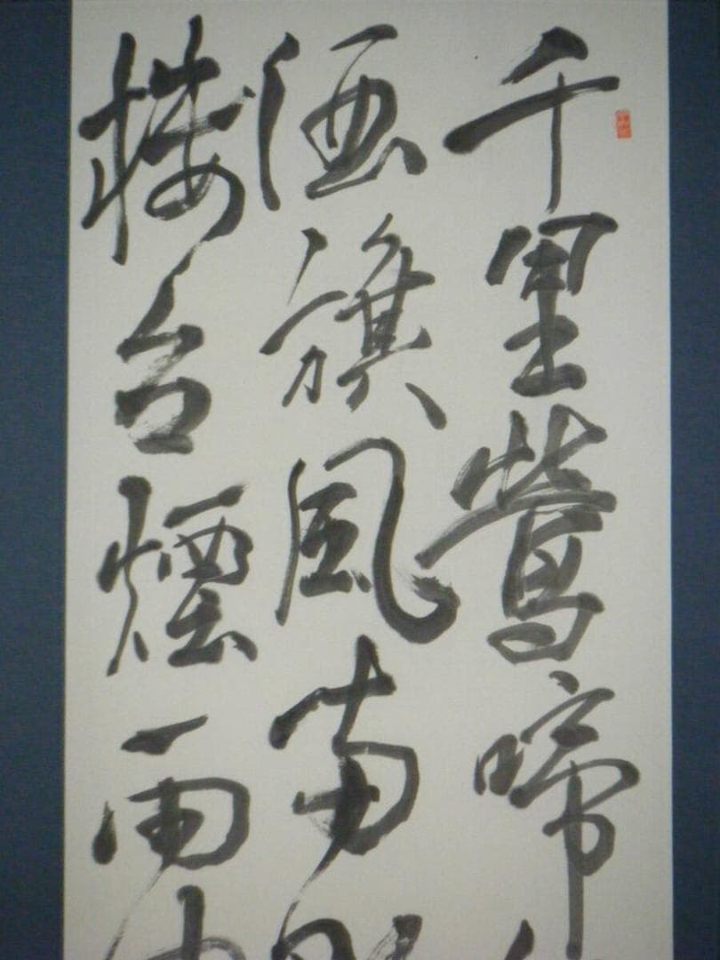 【真作】掛軸　白竜銘　三行書　美品　逸品　N136