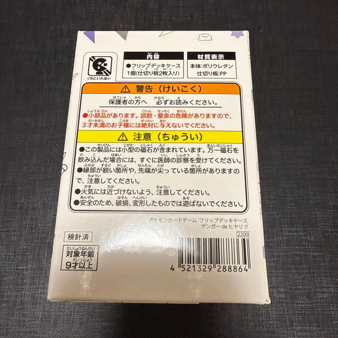 ポケモン　ポケカ　ゲンガーdeヒヤリ　フリップデッキケース　新品未開封