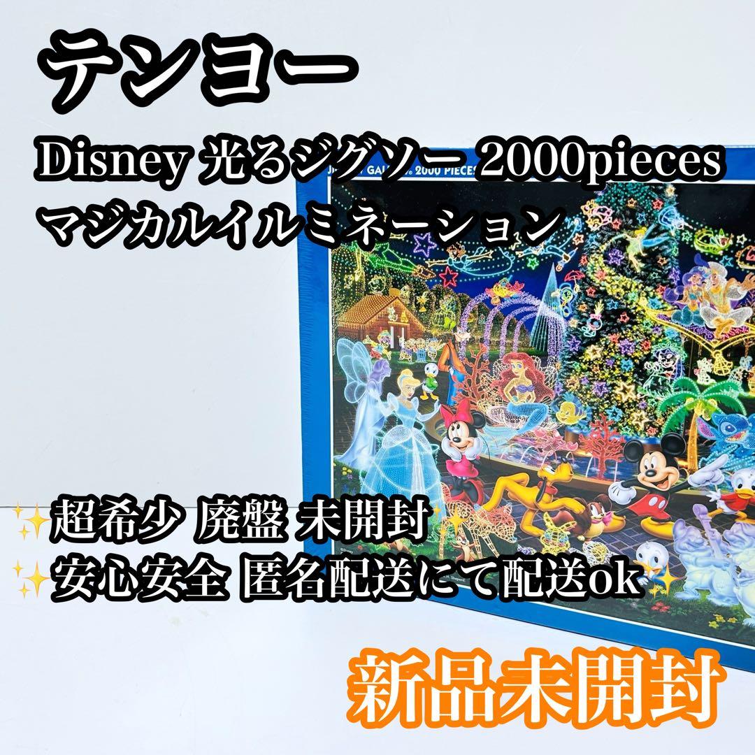 【希少廃盤】Disney 光るジグソー マジカルイルミネーション 2000ピース