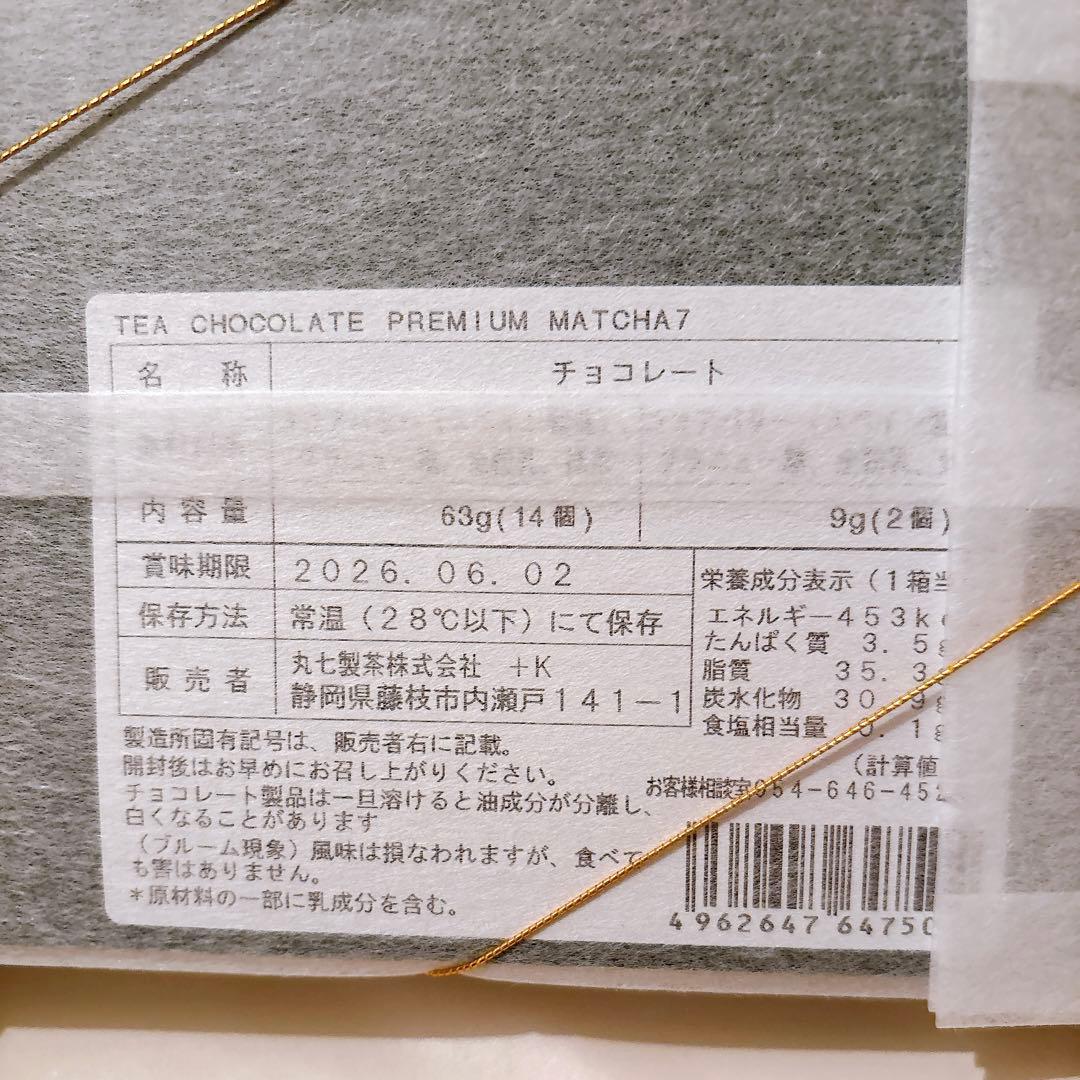 抹茶チョコ PREMIUM MATCHA7 スティック ななや ☆ショッパー有